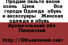 Продам пальто весна-осень › Цена ­ 1 000 - Все города Одежда, обувь и аксессуары » Женская одежда и обувь   . Архангельская обл.,Пинежский 